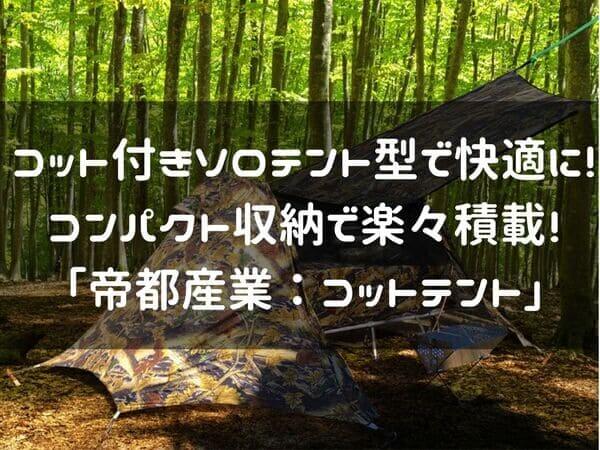 帝都産業のコットテント紹介ページタイトル画像