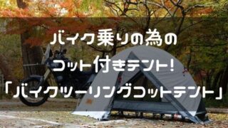 バイクツーリングコットテントの紹介ページタイトル画像