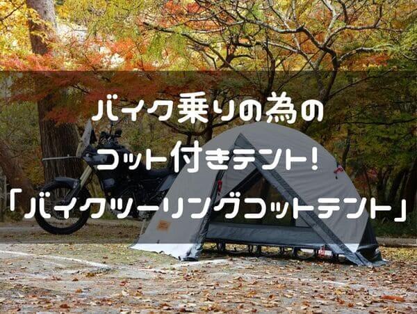 バイクツーリングコットテントの紹介ページタイトル画像