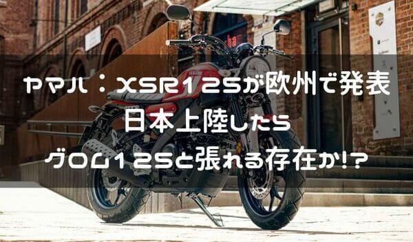 XSR125の紹介ページタイトル画像