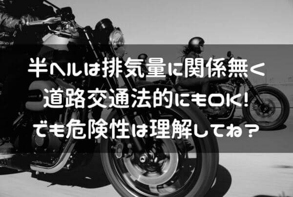 半ヘルは道路交通法的にもOKな理由の説明ページタイトル画像