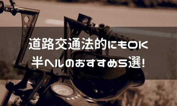 アメリカンバイクのヘルメット オシャレな半ヘルおすすめ5選 はじめてバイク