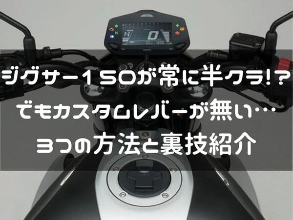 ジグサー150クラッチレバーカスタム方法の紹介ページタイトル画像