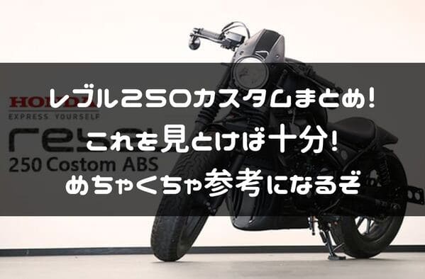 レブル250カスタムまとめページタイトル画像