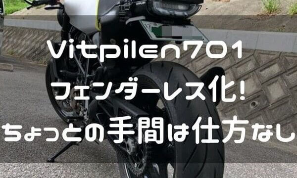 Vitpilen701フェンダーレスカスタム バネ下荷重は軽い方が良いのだ はじめてバイク Vitpilen701フェンダーレスカスタム バネ下荷重は軽い方が良いのだ はじめてバイク