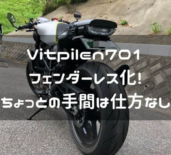 Vitpilen701のフェンダーレス化紹介ページタイトル画像