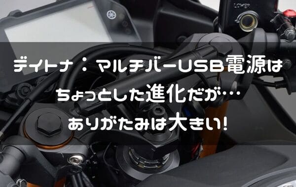 デイトナ　マルチバーUSB電源の紹介ページタイトル画像