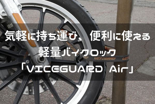 VICEGUARD Air紹介ページタイトル画像