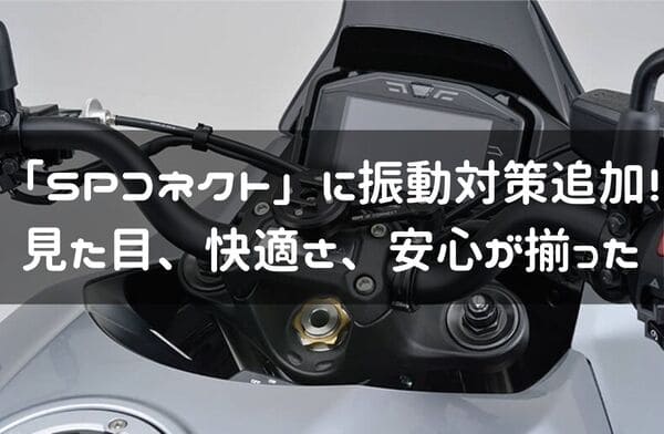 SPコネクト　アンチバイブレーションモジュールの紹介ページタイトル画像