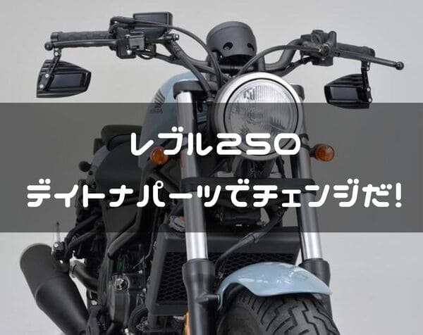 レブル250用デイトナパーツ紹介ページタイトル画像