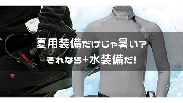 夏用装備だけで暑いなら水装備を追加すると良いというページのタイトル画像