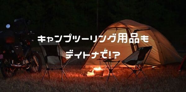 デイトナのキャンプ用品紹介ページタイトル画像