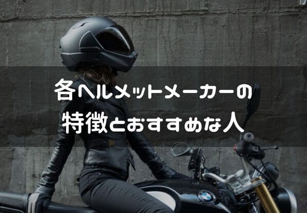 各ヘルメットメーカーの 特徴とおすすめな人紹介ページタイトル画像