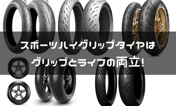 最新版 バイクのスポーツハイグリップタイヤおすすめ5選 はじめてバイク 最新版 バイクのスポーツハイグリップタイヤおすすめ5選 はじめてバイク