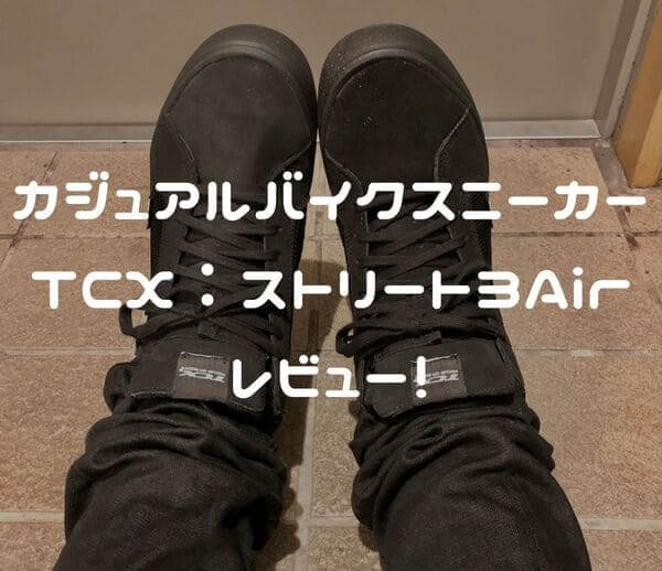 TCX ストリート3Air紹介ページタイトル画像