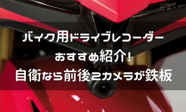 バイクにはドライブレコーダーを 煽り運転対策に必須なおすすめ4選 はじめてバイク バイクにはドライブレコーダーを 煽り運転対策に必須なおすすめ4選 はじめてバイク
