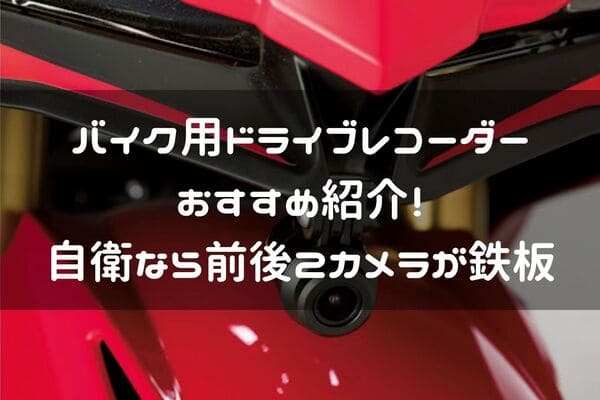 バイク用ドライブレコーダーのおすすめ紹介ページタイトル画像