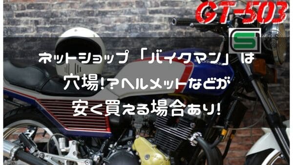 ネットショップ　バイクマン紹介ページタイトル画像