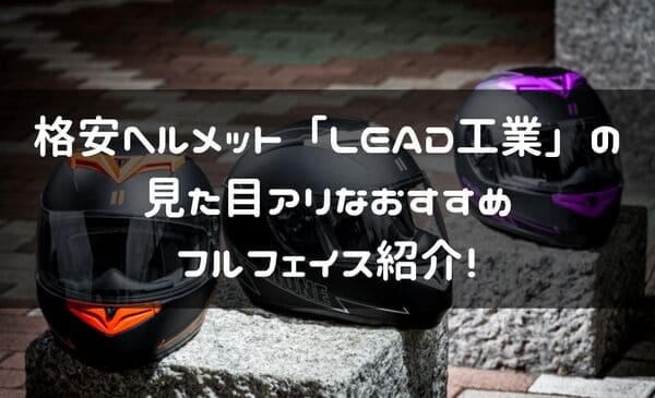 LEAD工業のおすすめフルフェイス紹介ページタイトル画像