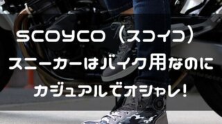SCOYCOのバイク用スニーカー紹介ページタイトル画像