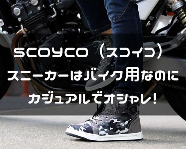 SCOYCOのバイク用スニーカー紹介ページタイトル画像