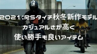 RSタイチ2021年秋冬新作モデル紹介ページタイトル画像