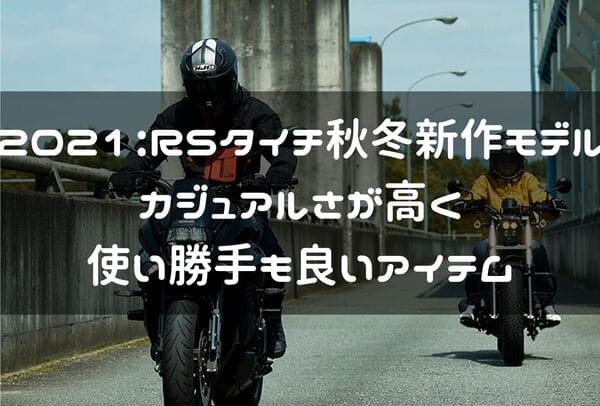 RSタイチ2021年秋冬新作モデル紹介ページタイトル画像