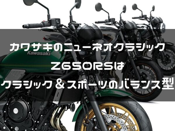 Z650RS紹介ページタイトル画像