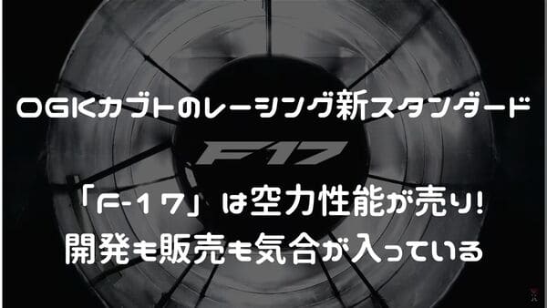 OGKカブト　F17紹介ページタイトル画像