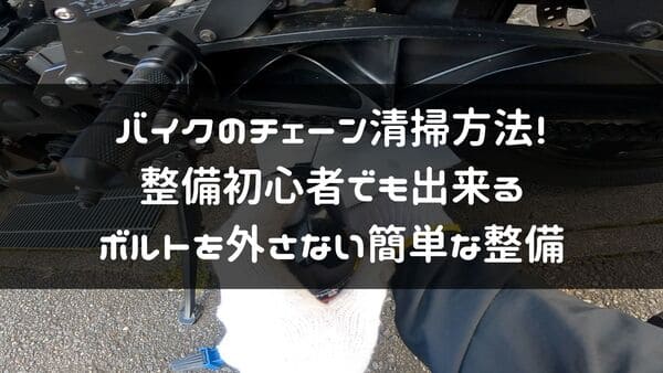 バイクのチェーン清掃方法解説ページタイトル画像