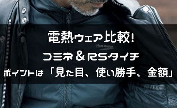 コミネ、RSタイチの電熱ウェア紹介ページタイトル画像