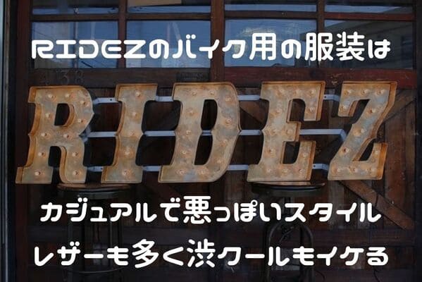 RIDEZのバイク用の服装紹介ページタイトル画像