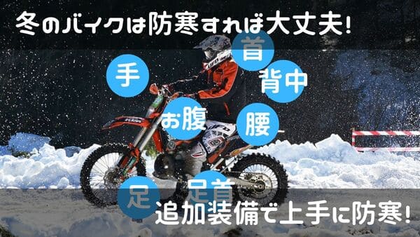 冬のバイクの追加防寒装備の紹介ページタイトル画像