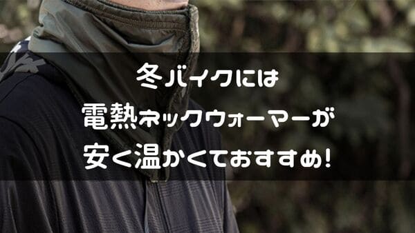 電熱ネックウォーマーのおすすめ紹介ページタイトル画像