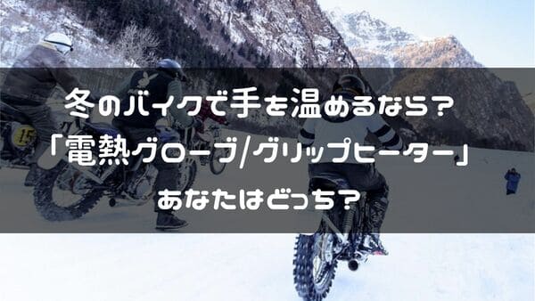 電熱グローブとグリップヒーターの紹介ページタイトル画像