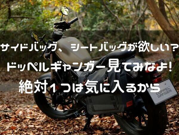 ドッペルギャンガーのバイク用バッグ紹介ページタイトル画像