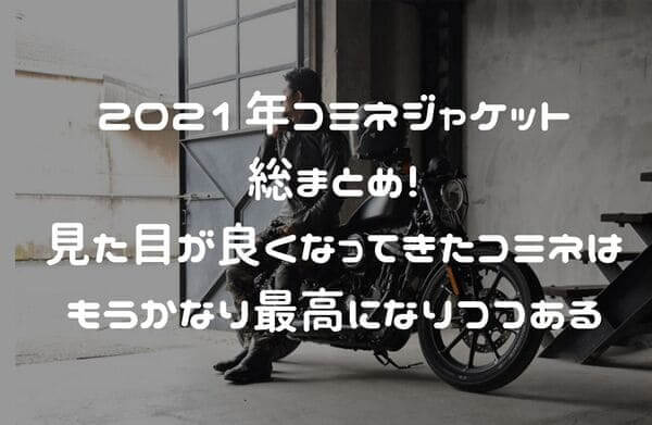 2021年コミネジャケット紹介ページタイトル画像