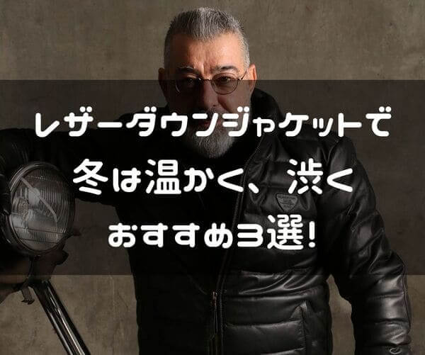 レザーダウンジャケットは冬バイクを温かく渋くかっこよく おすすめ3選 はじめてバイク