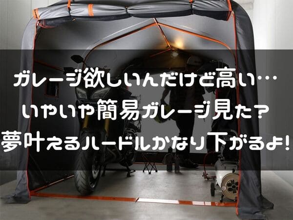 簡易ガレージ紹介ページタイトル画像