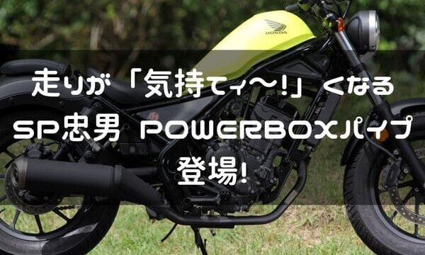 SP忠男 POWERBOXパイプ紹介ページタイトル画像