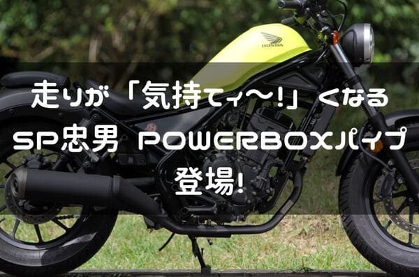 SP忠男 POWERBOXパイプ紹介ページタイトル画像