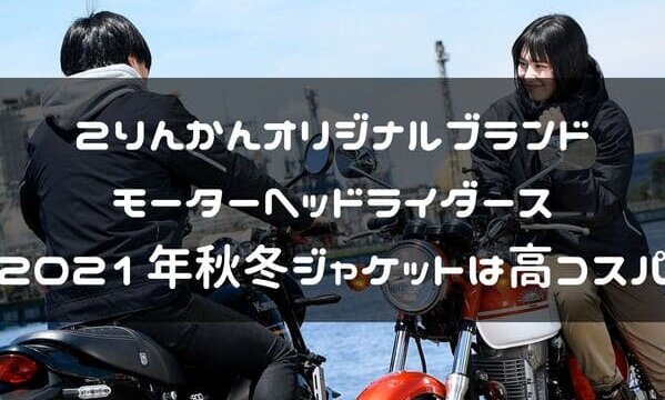 バイクのファッションはダサい そんな事ない 似合う似合わないが大切 はじめてバイク