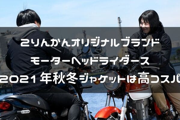 モーターヘッドライダースの2021年秋冬ジャケット紹介ページタイトル画像