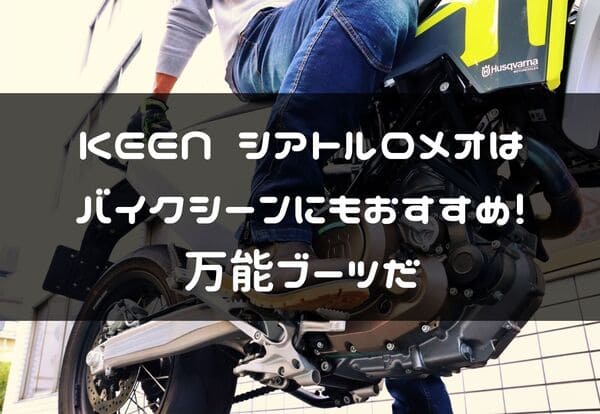 KEEN　シアトルロメオの紹介ページタイトル画像