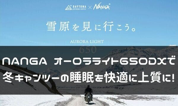 NANGA オーロラライト650DX　ツーリングエディションの紹介ページタイトル画像