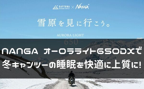 NANGA オーロラライト650DX　ツーリングエディションの紹介ページタイトル画像