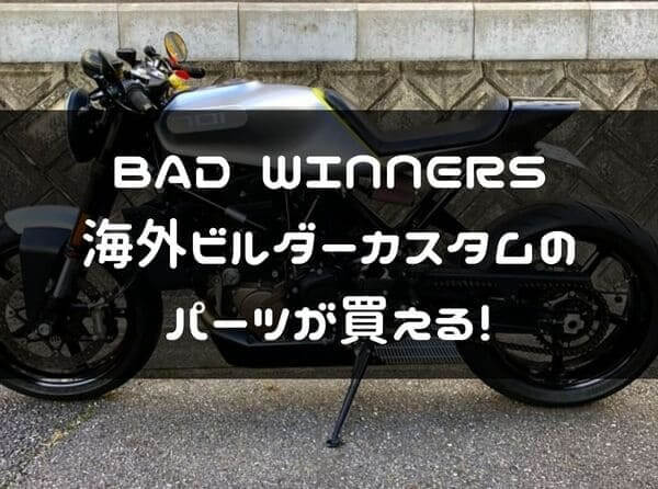 BAD WINNERS】買ってカスタム出来るビルダーが作るおすすめバイクパーツ！ | はじめてバイク