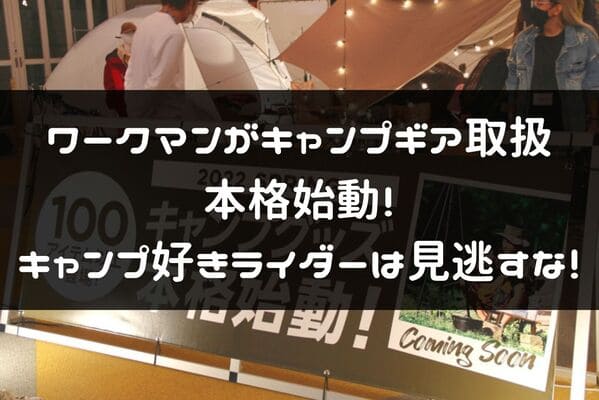 ワークマンのキャンプギア紹介ページタイトル画像