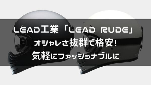 LEAD RUDE紹介ページタイトル画像