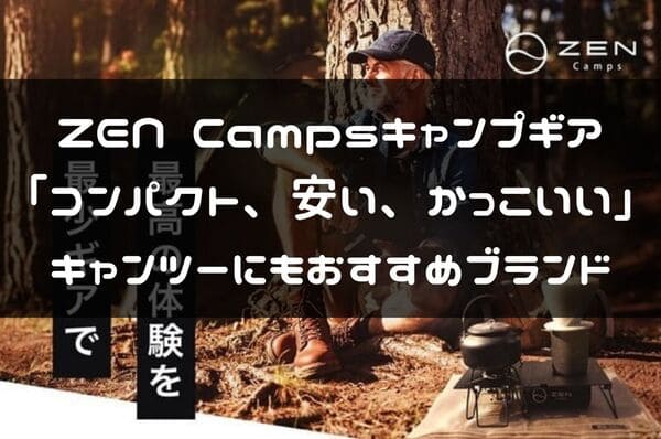 ZEN Camsp紹介ページタイトル画像